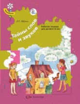 Тайны слов и звуков. Рабочая тетрадь для детей 5-6 лет - Журова Л.Е.  - Скачать презентации бесплатно | Читать или скачать учебники для школы онлайн бесплатно ☑ Школьные учебники school-textbook.com