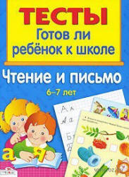 Тесты. Готов ли ребенок к школе. Чтение и письмо. 6-7 лет - Васильева И.  - Скачать презентации бесплатно | Читать или скачать учебники для школы онлайн бесплатно ☑ Школьные учебники school-textbook.com