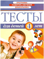 Тесты для детей 4 лет. - Читать или скачать учебники для школы онлайн бесплатно | Школьные учебники ┃ Учебники для студентов на gdz-books.ru