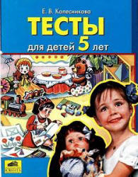Тесты для детей 5 лет - Колесникова Е.В.  - Скачать презентации бесплатно | Читать или скачать учебники для школы онлайн бесплатно ☑ Школьные учебники school-textbook.com
