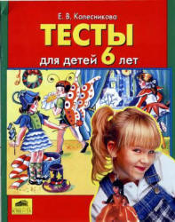 Тесты для детей 6 лет - Колесникова Е.В. - Читать или скачать учебники для школы онлайн бесплатно | Школьные учебники ┃ Учебники для студентов на gdz-books.ru