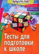Тесты для подготовки к школе - Герасимова А.С.  - Скачать презентации бесплатно | Читать или скачать учебники для школы онлайн бесплатно ☑ Школьные учебники school-textbook.com