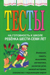 Тесты на готовность к школе ребенка 6-7 лет - Соколова Ю. - Читать или скачать учебники для школы онлайн бесплатно | Школьные учебники ┃ Учебники для студентов на gdz-books.ru