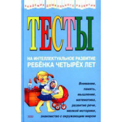 Тесты на интеллектуальное развитие ребенка 4-х лет - Соколова Ю.  - Скачать презентации бесплатно | Читать или скачать учебники для школы онлайн бесплатно ☑ Школьные учебники school-textbook.com