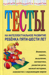 Тесты на интеллектуальное развитие ребенка 5-6 лет - Соколова Ю.  - Скачать презентации бесплатно | Читать или скачать учебники для школы онлайн бесплатно ☑ Школьные учебники school-textbook.com