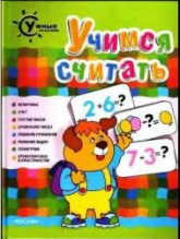 Учимся считать (Умный ребенок) - Гаврина С.Е. и др.  - Скачать презентации бесплатно | Читать или скачать учебники для школы онлайн бесплатно ☑ Школьные учебники school-textbook.com