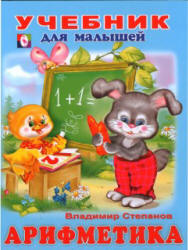 Учебник для малышей. Арифметика - Степанов В.  - Скачать презентации бесплатно | Читать или скачать учебники для школы онлайн бесплатно ☑ Школьные учебники school-textbook.com