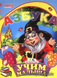 Учим малыша. Азбука - ред. Золочевская А.И.  - Скачать презентации бесплатно | Читать или скачать учебники для школы онлайн бесплатно ☑ Школьные учебники school-textbook.com