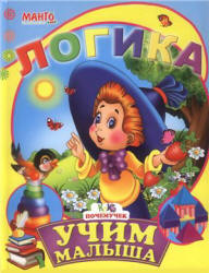 Учим малыша. Логика - ред. Золочевская А.И.  - Скачать презентации бесплатно | Читать или скачать учебники для школы онлайн бесплатно ☑ Школьные учебники school-textbook.com