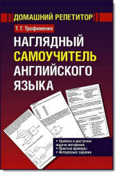 Наглядный самоучитель английского языка - Трофименко Т.Г.  - Скачать презентации бесплатно | Читать или скачать учебники для школы онлайн бесплатно ☑ Школьные учебники school-textbook.com