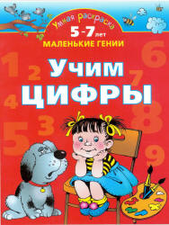Учим цифры. 5-7 лет - Новиковская О.А.  - Скачать презентации бесплатно | Читать или скачать учебники для школы онлайн бесплатно ☑ Школьные учебники school-textbook.com