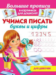 Учимся писать буквы и цифры. Для девочек - Дмитриева В.Г.  - Скачать презентации бесплатно | Читать или скачать учебники для школы онлайн бесплатно ☑ Школьные учебники school-textbook.com