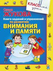Книга заданий и упражнений по развитию внимания и памяти - Жукова О.С.  - Скачать презентации бесплатно | Читать или скачать учебники для школы онлайн бесплатно ☑ Школьные учебники school-textbook.com