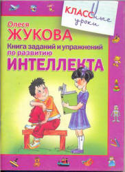 Книга заданий и упражнений по развитию интеллекта - Жукова О.С. - Читать или скачать учебники для школы онлайн бесплатно | Школьные учебники ┃ Учебники для студентов на gdz-books.ru