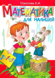 Математика для малышей. 4-6 лет - Соколова Е.И.  - Скачать презентации бесплатно | Читать или скачать учебники для школы онлайн бесплатно ☑ Школьные учебники school-textbook.com
