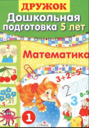 Математика. Дошкольная подготовка. 5 лет - Шестакова Г., Шестакова Н.  - Скачать презентации бесплатно | Читать или скачать учебники для школы онлайн бесплатно ☑ Школьные учебники school-textbook.com