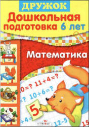 Математика. Дошкольная подготовка. 6 лет - Шестакова Г., Шестакова Н. - Читать или скачать учебники для школы онлайн бесплатно | Школьные учебники ┃ Учебники для студентов на gdz-books.ru