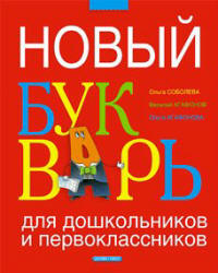 Новый букварь для дошкольников и первоклассников - Соболева О.Л. и др.  - Скачать презентации бесплатно | Читать или скачать учебники для школы онлайн бесплатно ☑ Школьные учебники school-textbook.com