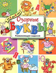 Озорные буквы. Развивающие задания для детей от 4 до 6 лет - Копырин А. - Читать или скачать учебники для школы онлайн бесплатно | Школьные учебники ┃ Учебники для студентов на gdz-books.ru