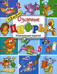 Озорные цифры. Развивающие задания для детей от 4 до 6 лет - Копырин А.  - Скачать презентации бесплатно | Читать или скачать учебники для школы онлайн бесплатно ☑ Школьные учебники school-textbook.com