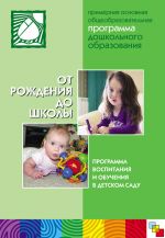 От рождения до школы. Основная общеобразовательная программа дошкольного образования - Веракса Н.Е., Комарова Т.С. и др. - Читать или скачать учебники для школы онлайн бесплатно | Школьные учебники ┃ Учебники для студентов на gdz-books.ru