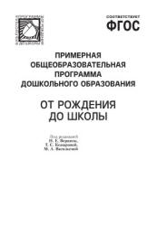 От рождения до школы. Примерная общеобразовательная программа дошкольного образования - Веракса Н.Е., Комарова Т.С. и др.  - Скачать презентации бесплатно | Читать или скачать учебники для школы онлайн бесплатно ☑ Школьные учебники school-textbook.com
