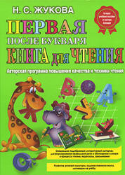 Первая после Букваря книга для чтения - Жукова Н.С.  - Скачать презентации бесплатно | Читать или скачать учебники для школы онлайн бесплатно ☑ Школьные учебники school-textbook.com