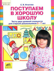 Поступаем в хорошую школу. Тесты двух уровней сложности для 5-7 лет - Игнатова С.В.  - Скачать презентации бесплатно | Читать или скачать учебники для школы онлайн бесплатно ☑ Школьные учебники school-textbook.com