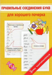 Правильное соединение букв для хорошего почерка - Георгиева М.О.  - Скачать презентации бесплатно | Читать или скачать учебники для школы онлайн бесплатно ☑ Школьные учебники school-textbook.com