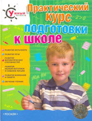 Практический курс подготовки к школе - Демидова Е.Г.  - Скачать презентации бесплатно | Читать или скачать учебники для школы онлайн бесплатно ☑ Школьные учебники school-textbook.com