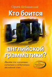 Кто боится английской грамматики? - Цебаковский С.Я.  - Скачать презентации бесплатно | Читать или скачать учебники для школы онлайн бесплатно ☑ Школьные учебники school-textbook.com