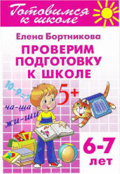 Проверим подготовку к школе. 6-7 лет - Бортникова Е.  - Скачать презентации бесплатно | Читать или скачать учебники для школы онлайн бесплатно ☑ Школьные учебники school-textbook.com