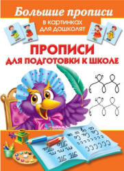 Прописи для подготовки к школе - Малышкина М.В. - Читать или скачать учебники для школы онлайн бесплатно | Школьные учебники ┃ Учебники для студентов на gdz-books.ru