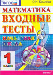 Входные тесты. 1 класс. Математика - Крылова О.Н.  - Скачать презентации бесплатно | Читать или скачать учебники для школы онлайн бесплатно ☑ Школьные учебники school-textbook.com