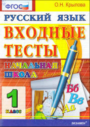 Входные тесты. 1 класс. Русский язык - Крылова О.Н. - Читать или скачать учебники для школы онлайн бесплатно | Школьные учебники ┃ Учебники для студентов на gdz-books.ru