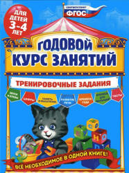 Годовой курс занятий для детей 3-4 лет. Тренировочные задания - Волох А.В.  - Скачать презентации бесплатно | Читать или скачать учебники для школы онлайн бесплатно ☑ Школьные учебники school-textbook.com