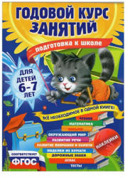 Годовой курс занятий. Для детей 6-7 лет. Подготовка к школе - Корвин-Кучинская Е.В. и др.  - Скачать презентации бесплатно | Читать или скачать учебники для школы онлайн бесплатно ☑ Школьные учебники school-textbook.com