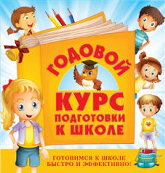 Годовой курс подготовки к школе - Воронцова Т.М., Квартник Т.А. и др. - Читать или скачать учебники для школы онлайн бесплатно | Школьные учебники ┃ Учебники для студентов на gdz-books.ru
