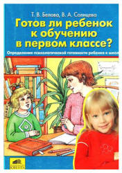 Готов ли ребёнок к обучению в первом классе? - Белова Т.В., Солнцева В.А.  - Скачать презентации бесплатно | Читать или скачать учебники для школы онлайн бесплатно ☑ Школьные учебники school-textbook.com