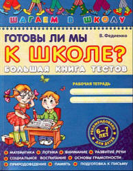 Готовы ли мы к школе? Большая книга тестов - Федиенко В.  - Скачать презентации бесплатно | Читать или скачать учебники для школы онлайн бесплатно ☑ Школьные учебники school-textbook.com