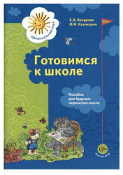Готовимся к школе - Кочурова Е.Э., Кузнецова М.И.  - Скачать презентации бесплатно | Читать или скачать учебники для школы онлайн бесплатно ☑ Школьные учебники school-textbook.com