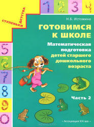 Готовимся к школе. Математическая подготовка детей старшего дошкольного возраста. В 2 частях - Истомина Н.Б.  - Скачать презентации бесплатно | Читать или скачать учебники для школы онлайн бесплатно ☑ Школьные учебники school-textbook.com