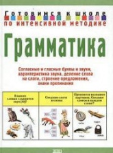 Грамматика. Готовимся к школе по интенсивной методике - Соколова Ю.А.  - Скачать презентации бесплатно | Читать или скачать учебники для школы онлайн бесплатно ☑ Школьные учебники school-textbook.com