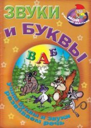Звуки и буквы. Учим буквы и звуки, развиваем речь - Захарова О.В.  - Скачать презентации бесплатно | Читать или скачать учебники для школы онлайн бесплатно ☑ Школьные учебники school-textbook.com