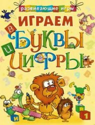 Играем в буквы и цифры. Развивающие задания - Копырин А.В.  - Скачать презентации бесплатно | Читать или скачать учебники для школы онлайн бесплатно ☑ Школьные учебники school-textbook.com