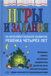 Игры и задания на интеллектуальное развитие ребенка 4 лет - Соколова Ю.А.  - Скачать презентации бесплатно | Читать или скачать учебники для школы онлайн бесплатно ☑ Школьные учебники school-textbook.com