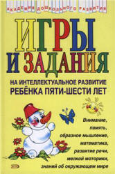 Игры и задания на интеллектуальное развитие ребенка 5-6 лет - Соколова Ю.А.  - Скачать презентации бесплатно | Читать или скачать учебники для школы онлайн бесплатно ☑ Школьные учебники school-textbook.com
