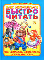 Как научиться быстро читать - Бокова Т.В. - Читать или скачать учебники для школы онлайн бесплатно | Школьные учебники ┃ Учебники для студентов на gdz-books.ru