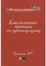 Классические прописи по русскому языку - Сычёва Г.Н. - Читать или скачать учебники для школы онлайн бесплатно | Школьные учебники ┃ Учебники для студентов на gdz-books.ru