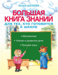 Большая книга знаний для тех, кто готовится к школе - Шалаева Г.П. - Читать или скачать учебники для школы онлайн бесплатно | Школьные учебники ┃ Учебники для студентов на gdz-books.ru